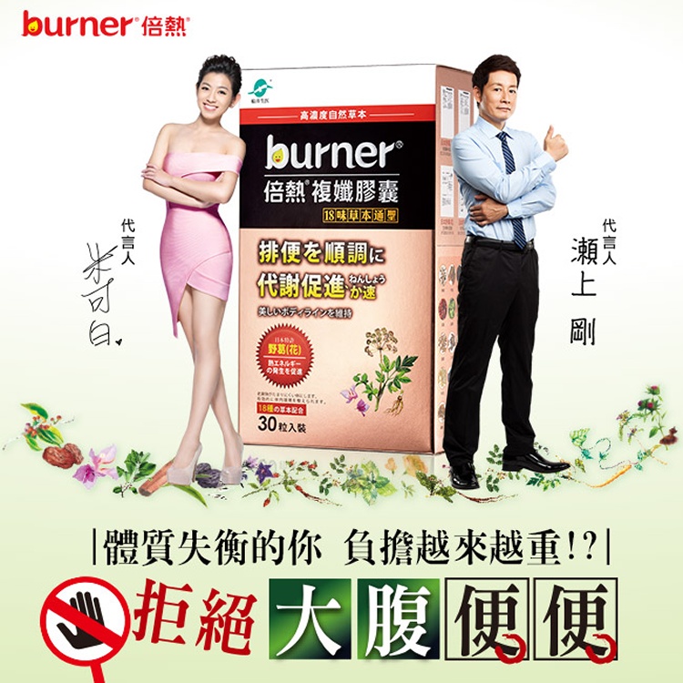 【burner倍熱】18味草本通聖複孅膠囊30入/盒