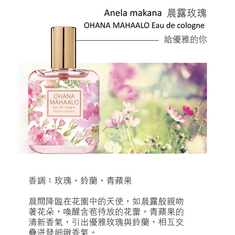 OHANA MAHAALO 露玫瑰 輕香水30ml