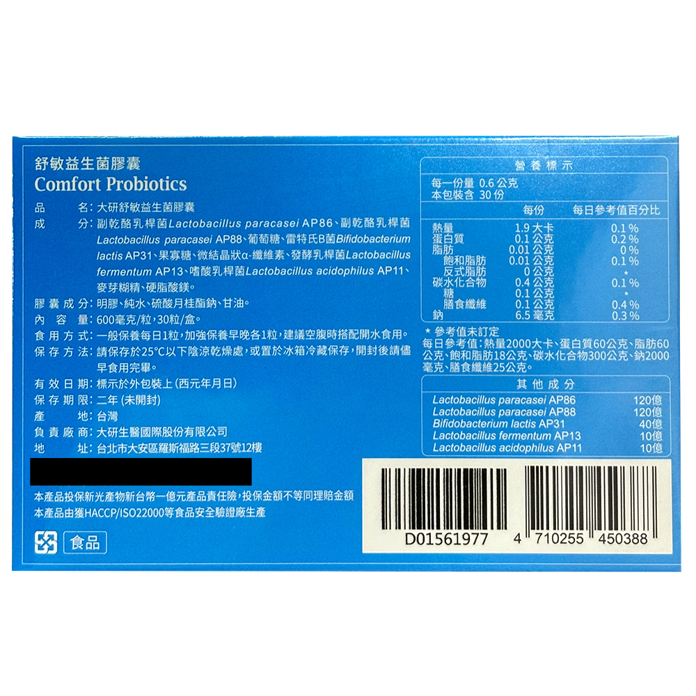 舒敏益生菌膠囊，名:大研舒敏益生菌膠囊，分:副乾酪乳桿菌Lactobacillus paracasei AP86、副乾酪乳桿菌，Lactobacillus paracasei AP88、葡萄糖、雷特氏B菌Bifidobacterium，lactis 