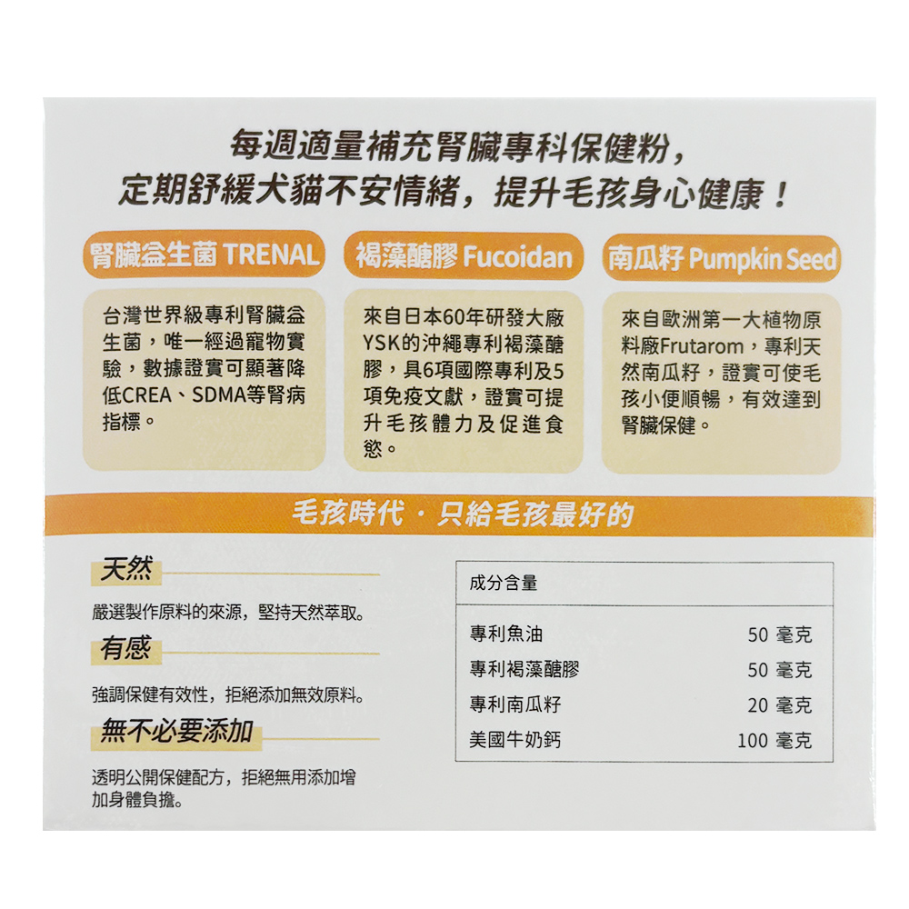 每週適量補充腎臟專科保健粉,定期舒緩犬貓不安情緒,提升毛孩身心健康!腎臟益生菌 TRENAL 褐藻醣膠 Fucoidan 南瓜籽 Pumpkin Seed)，台灣世界級專利腎臟益，生菌,唯一經過寵物實，驗,數據證實可顯著降，低CREA、SDMA等腎病