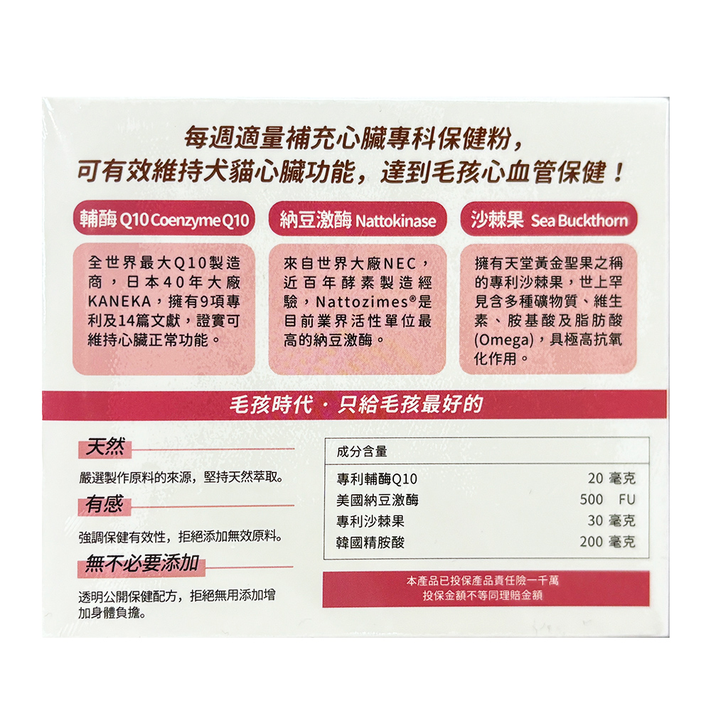 每週適量補充心臟專科保健粉,可有效維持犬貓心臟功能,達到毛孩心血管保健!輔酶 Q10 CoenzymeQ10，納豆激酶 Nattokinase，沙棘果 Sea Buckthorn，全世界最大Q10製造，商,日本40年大廠，KANEKA,擁有9項專，利