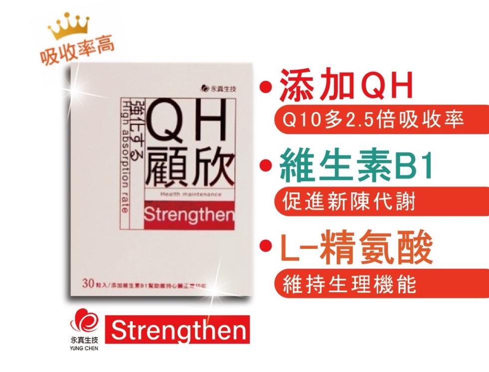 吸收率高，永真生技，·添加QH，Q10多2.5倍吸收率，顧欣•維生素B1，30粒入/添加維生素B1幫助維持心 正地組，永真生技，促進新陳代謝，·L-精氨酸，維持生理機能。