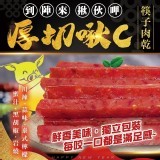 超揪C【🥢筷子肉乾】大包裝