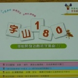 字山180潛能開發遊戲認字組 協助學齡前幼童迅速認字的教學遊戲組.讓孩子在快樂遊戲過程，迅速熟記生字。