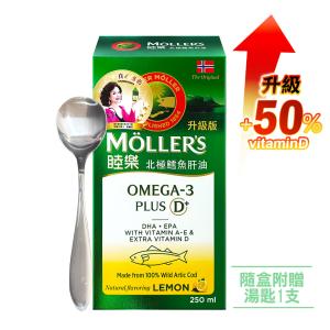 【Mollers 睦樂】北極鱈魚肝油PLUS D (檸檬風味) 維生素D加量50%