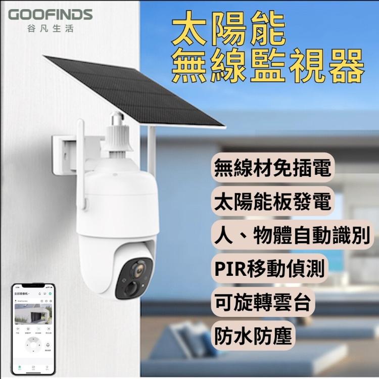 【GOOFINDS】太陽能無線監視器 Wifi攝影機 監視器 無線使用 居家監視器 智能追蹤