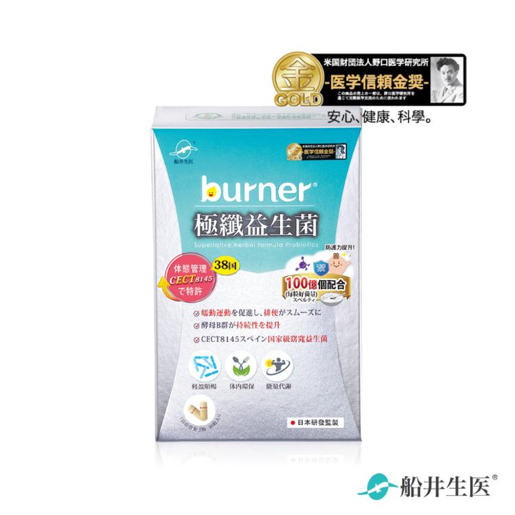 【船井生醫 burner倍熱】極纖益生菌