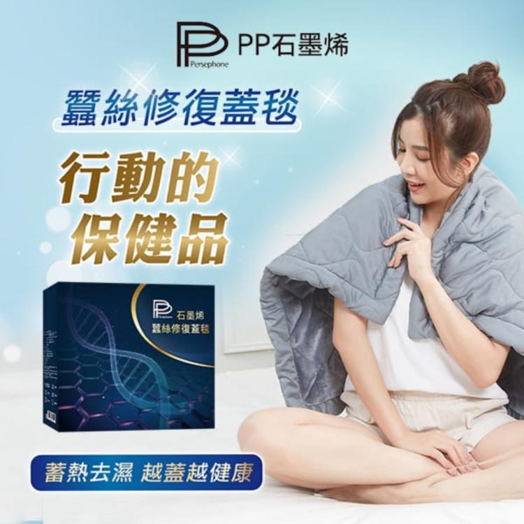 【PP 波瑟楓妮】PP石墨烯蠶絲修復蓋毯