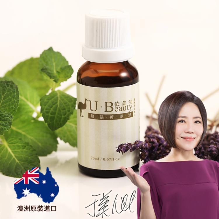 于美人代言【U Beauty】澳洲依美油 澳洲國寶 鴯鶓菁華油