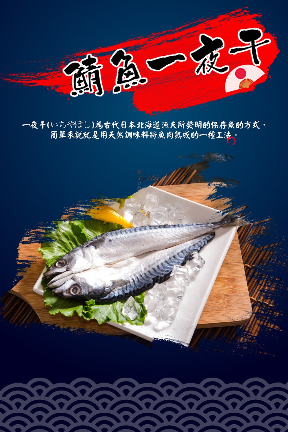 商魚一定子，一夜千(いちやぼし)為古代日本北海道漁夫所發明的保存魚的方式,簡單來說就是用天然調味料將魚肉熟成的一種工法。