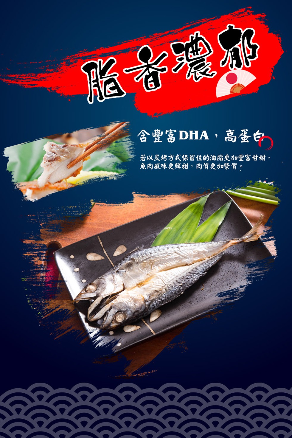 含豐富DHA,高蛋白，若以发烤方式保留住的油脂更加豐富甘甜,魚肉風味更鮮甜,肉質更加緊實。