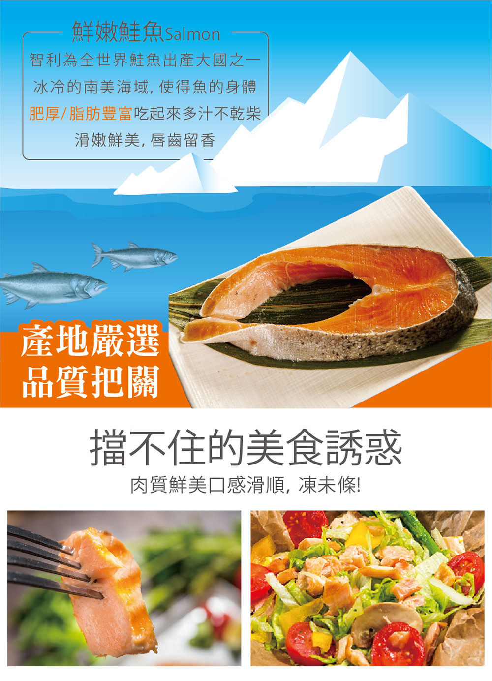 鮮嫩鮭魚Salmon，智利為全世界鮭魚出產大國之一，冰冷的南美海域, 使得魚的身體，肥厚/脂肪豐富吃起來多汁不乾柴，滑嫩鮮美,唇齒留香，產地嚴選，品質把關，擋不住的美食誘惑，肉質鮮美口感滑順, 凍未條!。