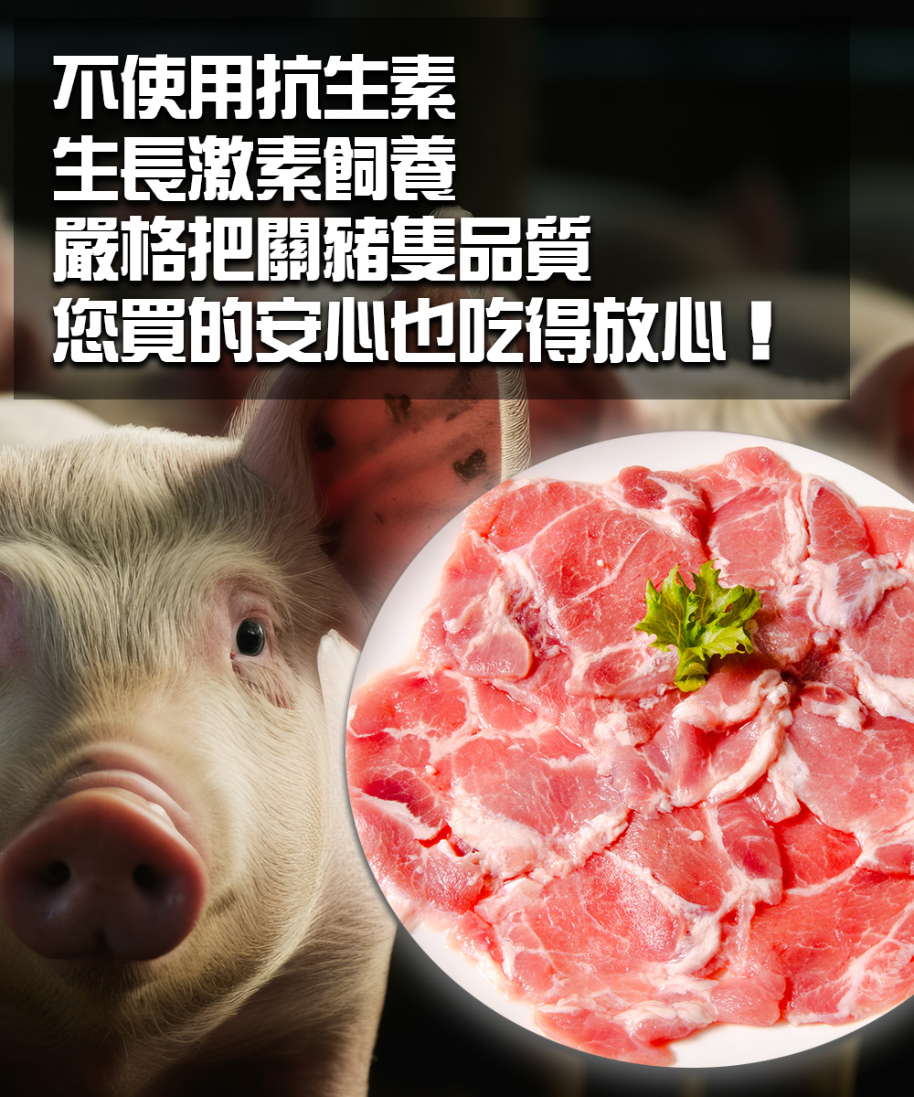 不使用抗生素，生長激素飼養，嚴格把關豬隻品質，您買的安心也吃得放心!。