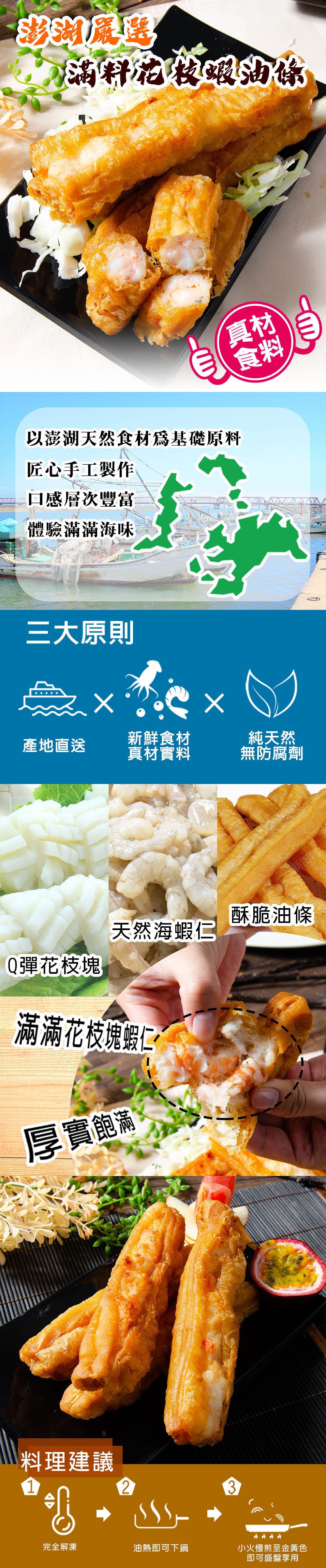 澎湖扁蟹，滿料花枝蝦油絲，以澎湖天然食材為基礎原料，匠心手工製作，口感層次豐富，體驗滿滿海味，三大原則，新鮮食材，純天然，產地直送，真材實料，無防腐劑，Q彈花枝塊，天然海蝦仁，滿滿花枝塊蝦仁，厚實飽滿，料理建議，完全解凍，油熱即可下鍋，小火慢煎至金黃