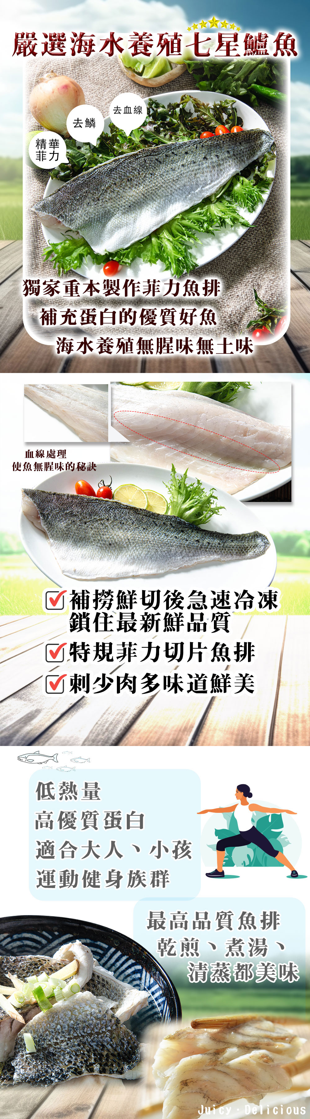 嚴選海水養殖七星鱸魚，去血線，獨家重本製作菲力魚排，補充蛋白的優質好魚，海水養殖無腥味無土味，血線處理，使魚無腥味的秘訣，☑補撈鮮切後急速冷凍，鎖住最新鮮品質，☑特規菲力切片魚排，☑刺少肉多味道鮮美，低熱量，高優質蛋白，適合大人、小孩，運動健身族群，