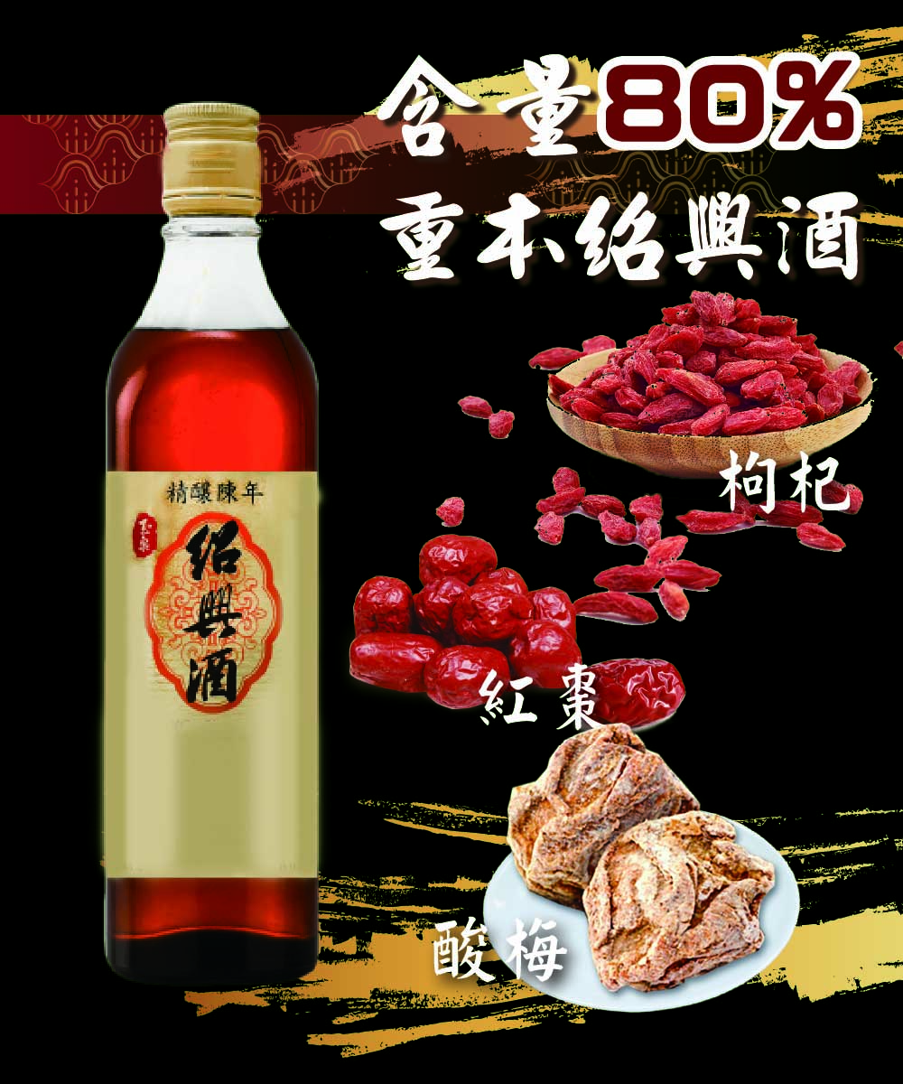 精釀陳年，重本绍興酒，紅棗®，绍典酒。