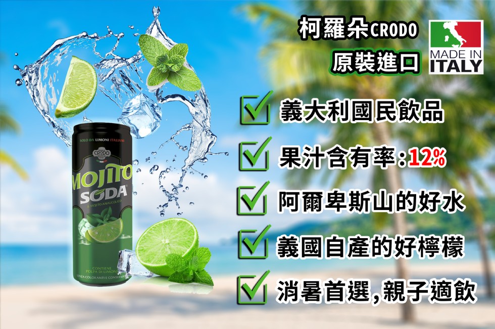 柯羅朵CRODO，原裝進回TALY，了義大利國民飲品，図果汁含有率:12%，区阿爾卑斯山的好水，M義國自產的好檸檬，消暑首選,親子適飲。