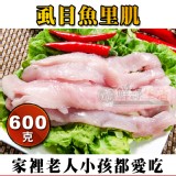 【鮮綠生活】虱目魚里肌肉600G