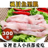 【鮮綠生活】虱目魚里肌肉600G