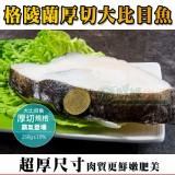 【鮮綠生活】格陵蘭厚切大比目魚