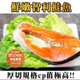 【鮮綠生活】鮮嫩智利鮭魚