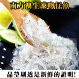 【鮮綠生活】南方澳生凍吻仔魚