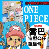 超可愛日本限定販售~ One Piece 海賊王喬巴公仔造型保濕護唇膏