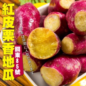 免運!【鮮綠生活】優級栗香地瓜1KG 1kg/包 (12包，每包153.3元)