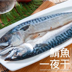 【鮮綠生活】挪威鯖魚一夜干 225克