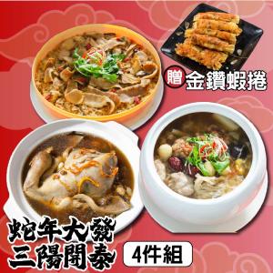 【鮮綠生活】蛇年大發-三陽開泰年菜組(加贈蝦捲共4品)