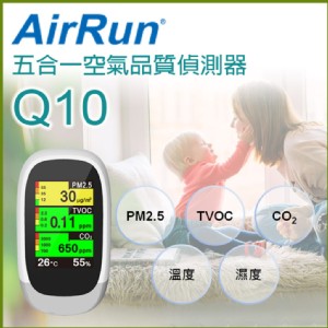 免運!【AirRun】AQM 五合一空氣品質偵測器 型號：Q10 五項空氣指標顯示 (12台，每台1584元)