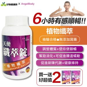 【AngelBody】天使纖萃錠 酵素+益生菌+膳食纖維 調整體質 健康維持 排便順暢 宿便救星