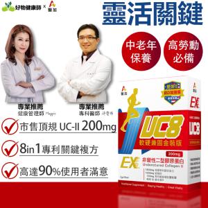 【醫加】UC8+鈣 UCII非變性二型膠原+葡萄糖胺+軟骨素+維生素 8合1複方 專科醫師推薦