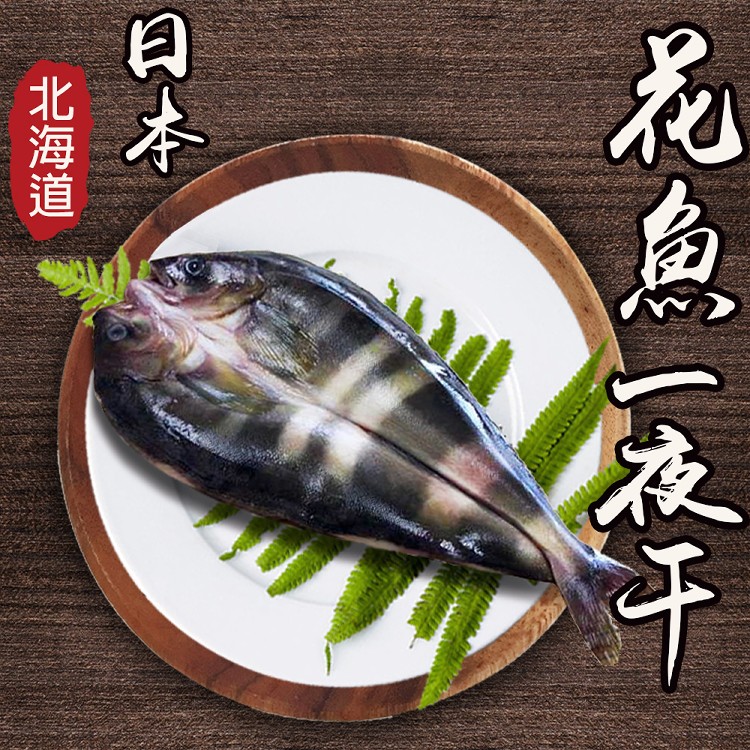 鮮綠生活 北海道花魚一夜干250g 300g Ihergo愛合購 Ihergo愛合購