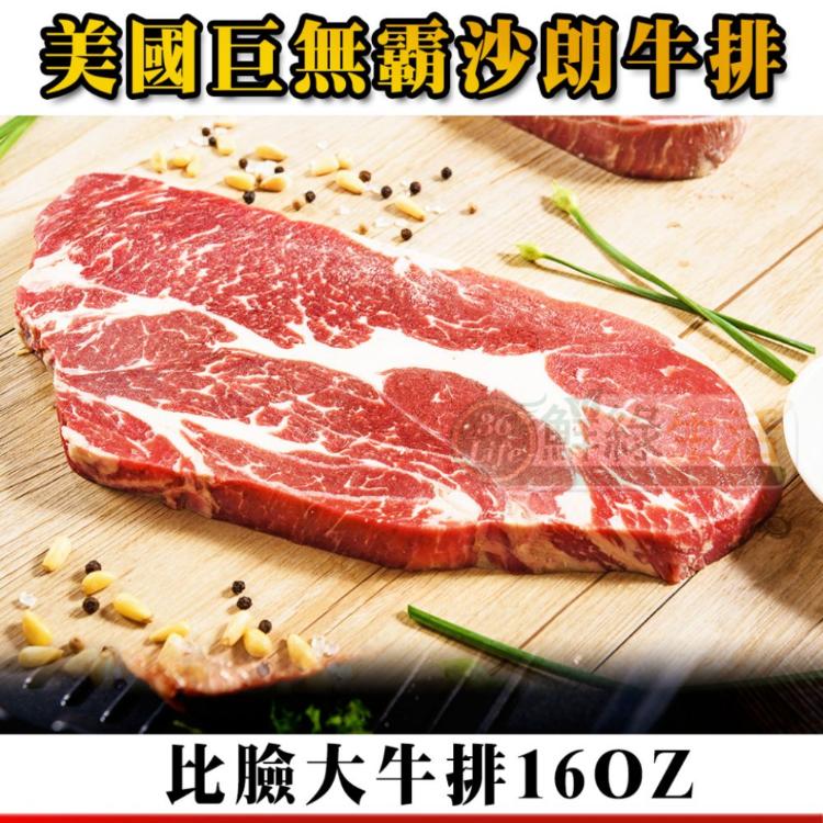 【鮮綠生活】美國巨無霸沙朗牛排16oz