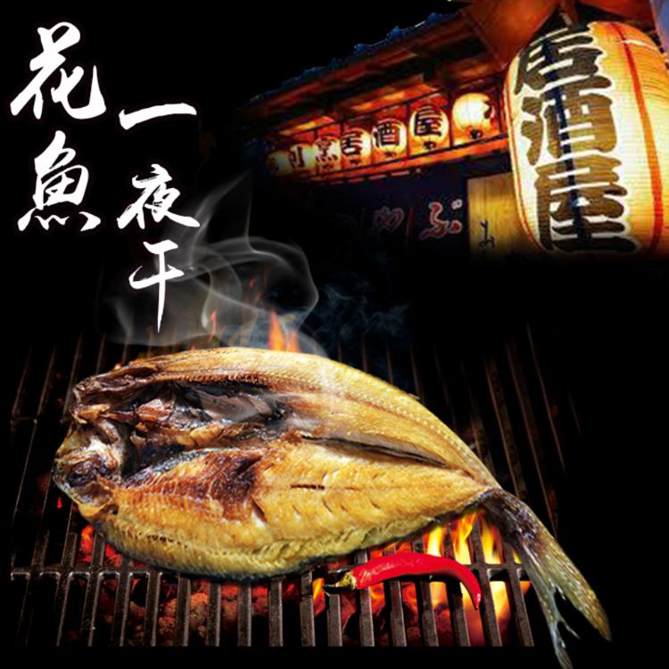免運!【鮮綠生活】北海道花魚一夜干250-300克  250g-300g/包 (30包,每包64.9元)