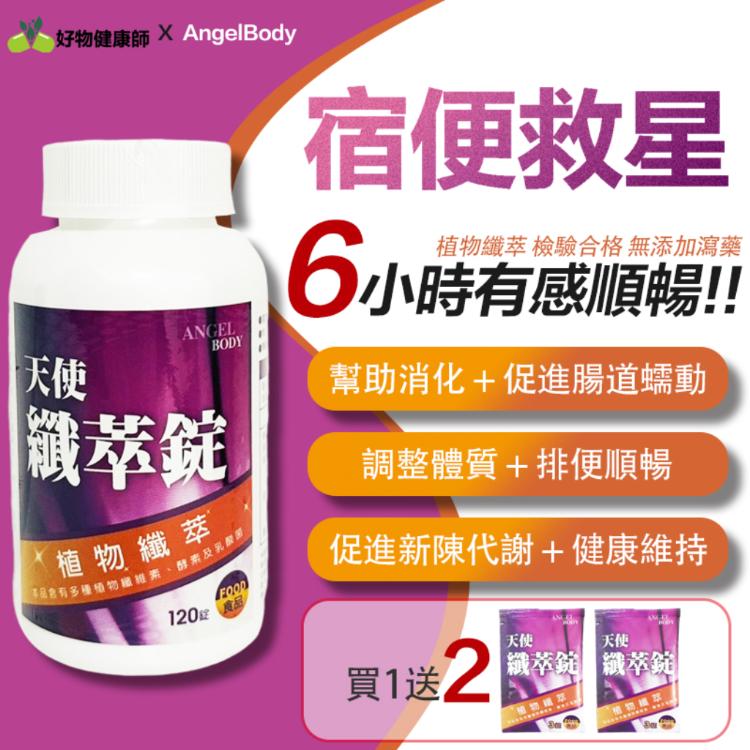 【AngelBody】天使纖萃錠 酵素+益生菌+膳食纖維 調整體質 健康維持 排便順暢 宿便救星