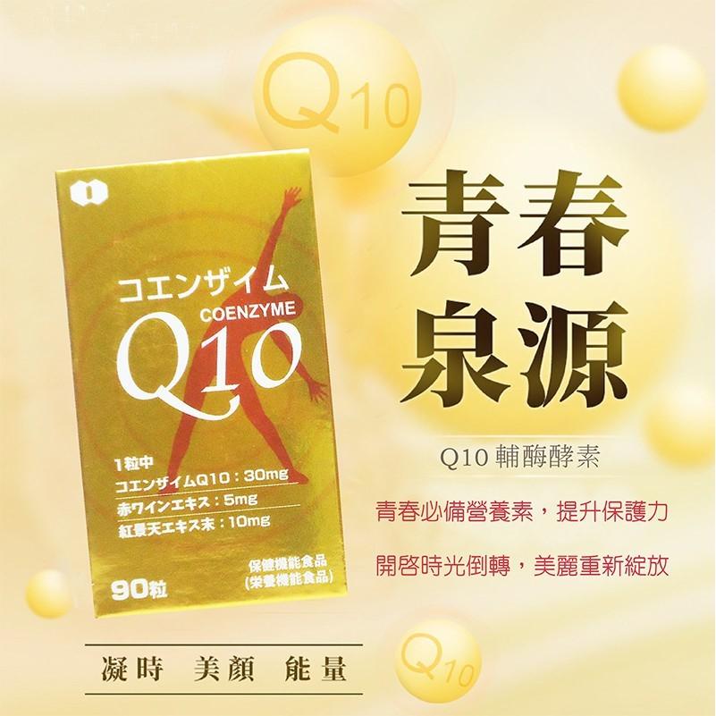 コエンザイム，Qio 泉源，1粒中，Q10輔酶酵素，青春必備營養素,提升保護力，紅景天工牛末:10mg，保健機能食品，開啟時光倒轉,美麗重新綻放，90粒，(栄養機能食品)，凝時 美顏 能量。