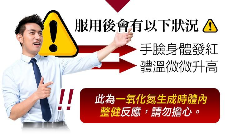 服用後會有以下狀況 △，手臉身體發紅，體溫微微升高，! 此為一氧化氮生成時體內，整健反應,請勿擔心。