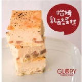 GLORY哈姆乳酪蛋糕