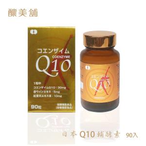 【釀美舖】日本進口Q10輔酵素