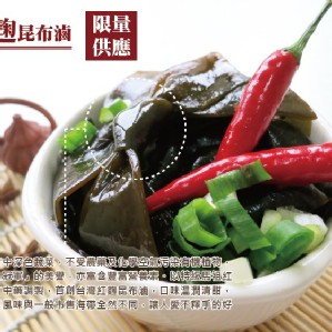 紅麴昆布滷(可素) 180g