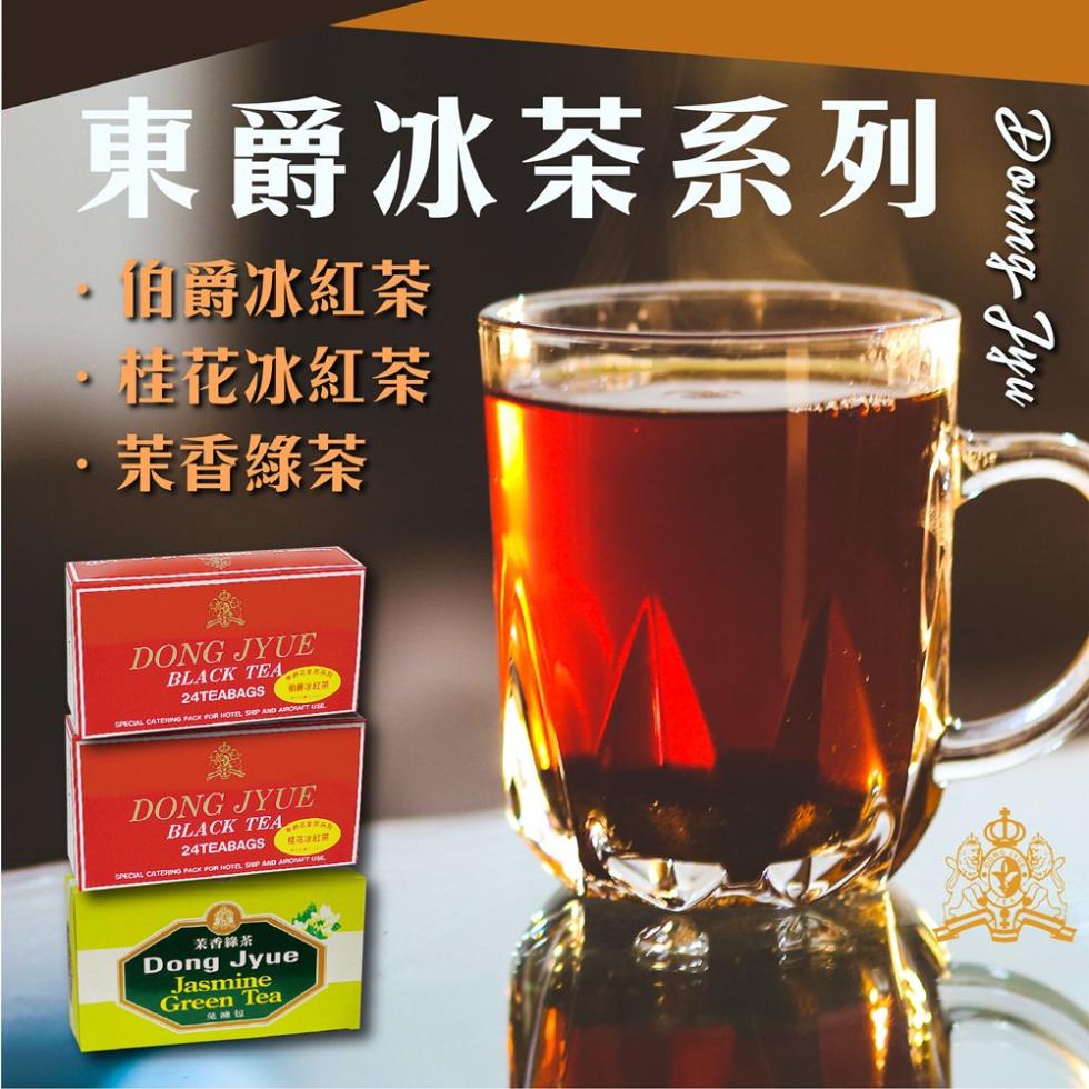 【DONG JYUE 東爵】茉香綠茶/伯爵冰紅茶/桂花冰紅茶包 25g×24包