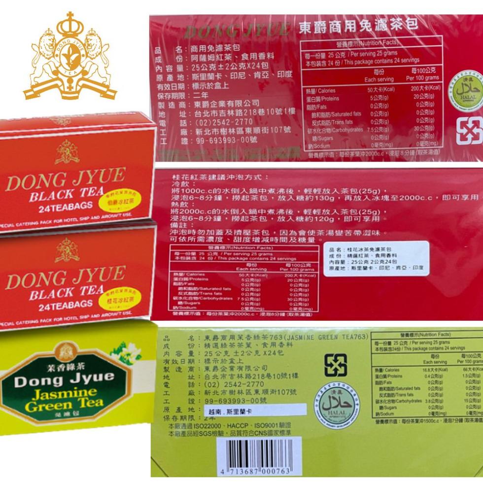 【DONG JYUE 東爵】茉香綠茶/伯爵冰紅茶/桂花冰紅茶包 25g×24包