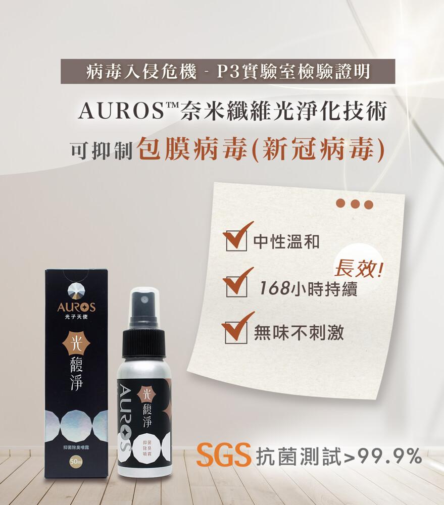 病毒入侵危機 - P3實驗室檢驗證明，AUROS™奈米纖維光淨化技術，可抑制包膜病毒(新冠病毒)，光子天使，【馥淨，扣菌除臭噴霧，50元，【馥淨，中性溫和，長效!168小時持續，無味不刺激，800 SGS抗菌測試≥99.9%。