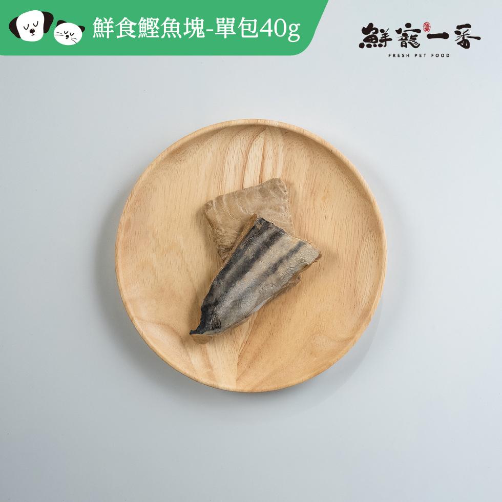 鮮食鰹魚塊-單包40g，鮮露一番。