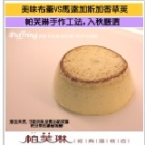 美味布蕾VS頂級馬達加斯加香草豆莢 美味布蕾試吃價 80元/盒(每盒8入，每入10元)