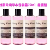 Baby First 蜂膠玫瑰草本洗髮露 250ml x 4瓶(特惠組) 容量 250ml /瓶