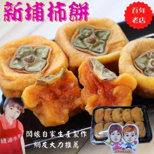 免運!【緁迪水果】3盒 百年老店新埔柿餅自家生產製作 350g/盒