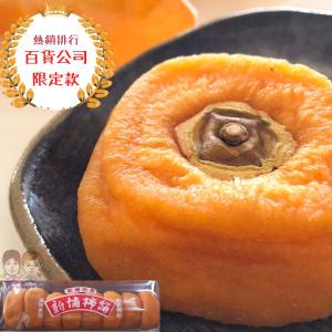 【緁迪水果】自家生產製作-百年老店新埔柿餅(百貨公司款)